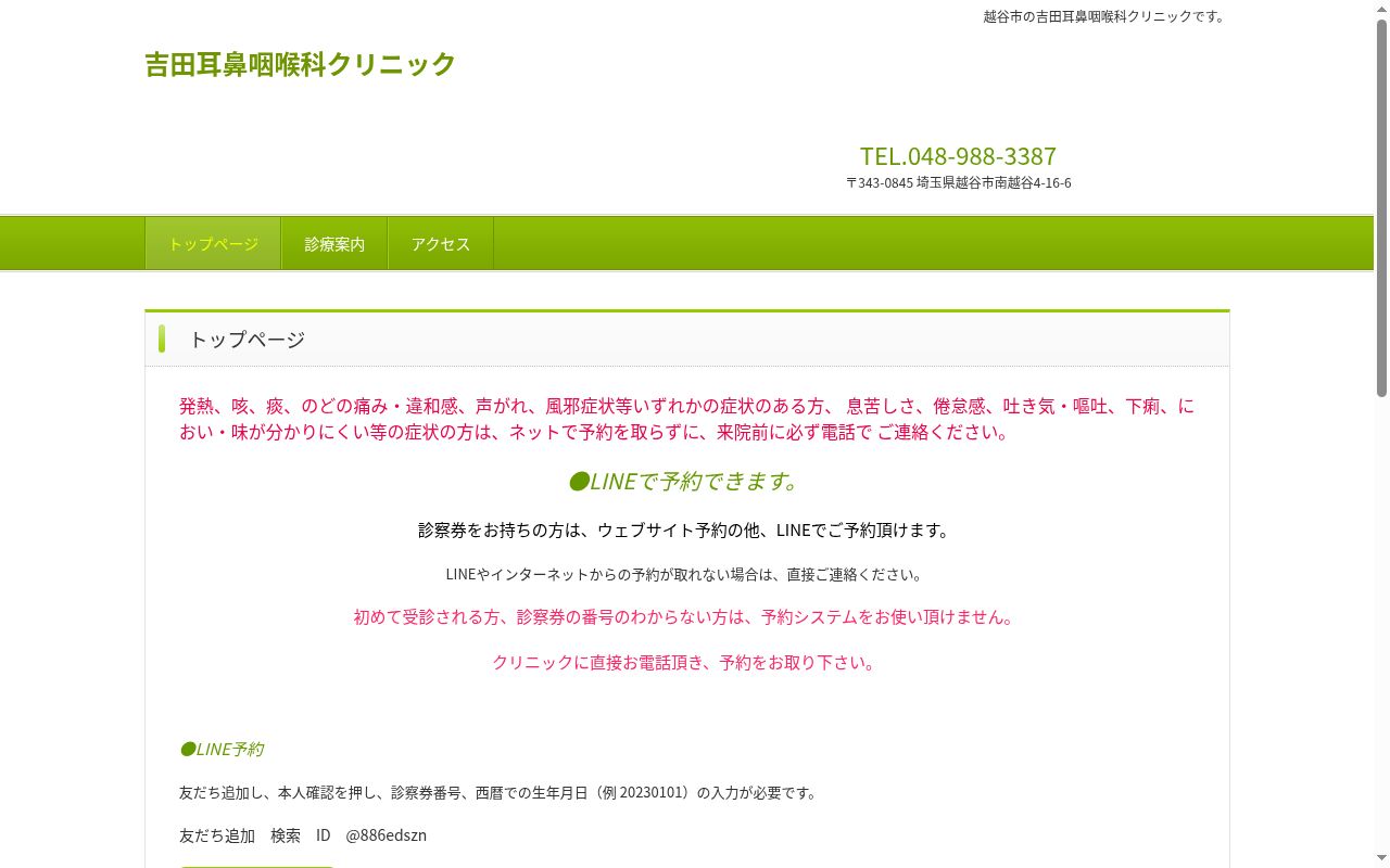 吉田耳鼻咽喉科クリニックの公式サイトのスクリーンショット