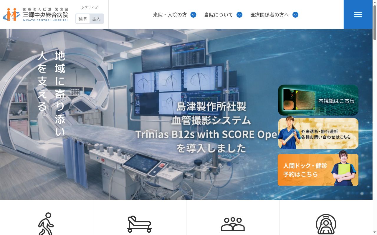 医療法人社団愛友会　三郷中央総合病院の公式サイトのスクリーンショット