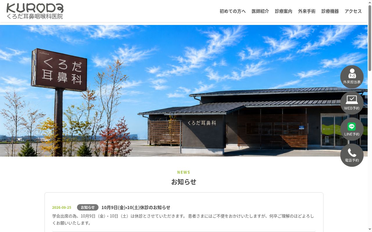 黒田耳鼻咽喉科医院の公式サイトのスクリーンショット