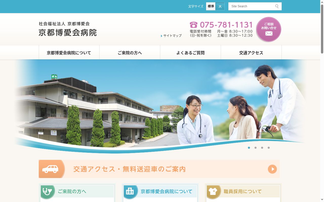 社会福祉法人京都博愛会　　京都博愛会病院の公式サイトのスクリーンショット