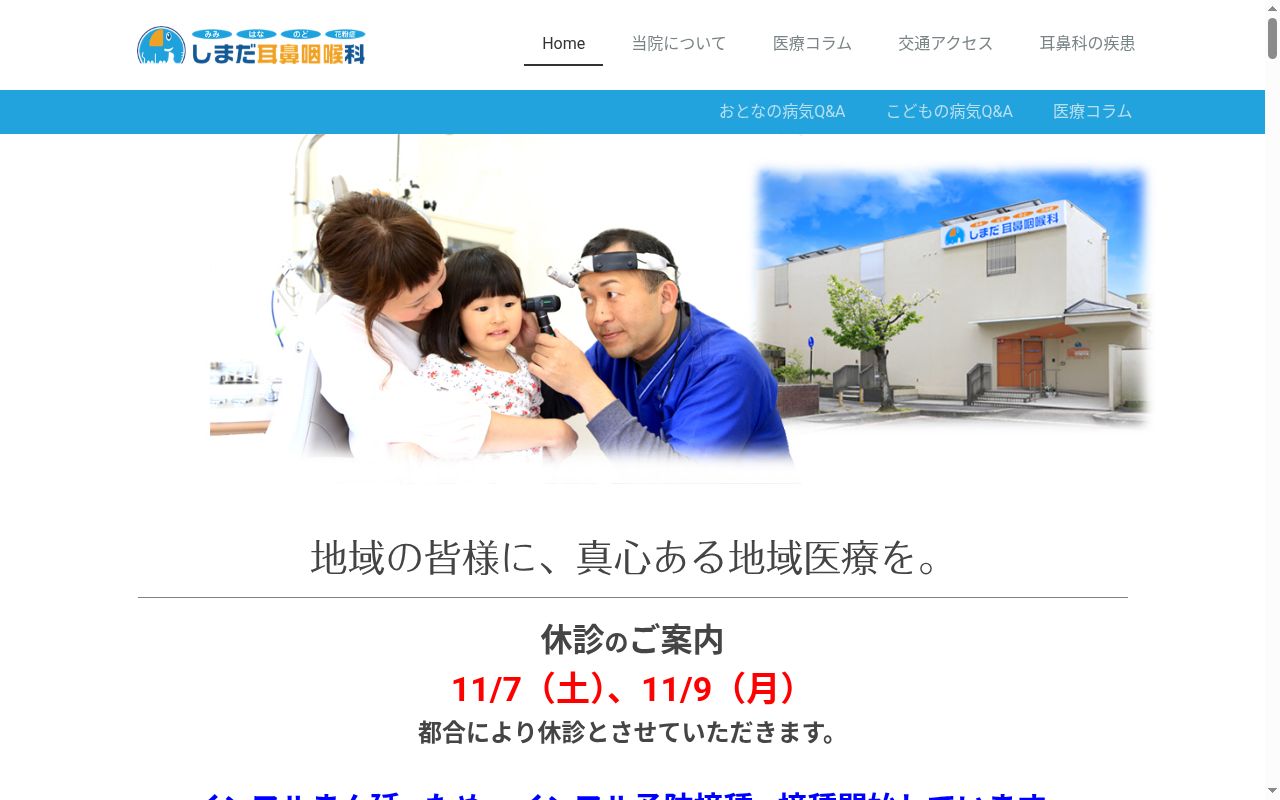 医療法人しまだ耳鼻咽喉科医院の公式サイトのスクリーンショット