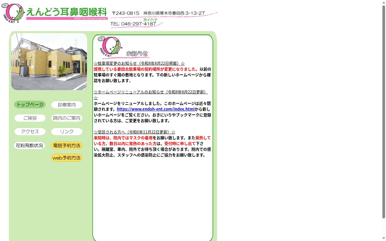 医療法人社団貴栄会 えんどう耳鼻咽喉科の公式サイトのスクリーンショット
