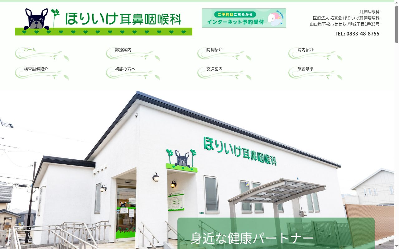 医療法人拓真会ほりいけ耳鼻咽喉科の公式サイトのスクリーンショット