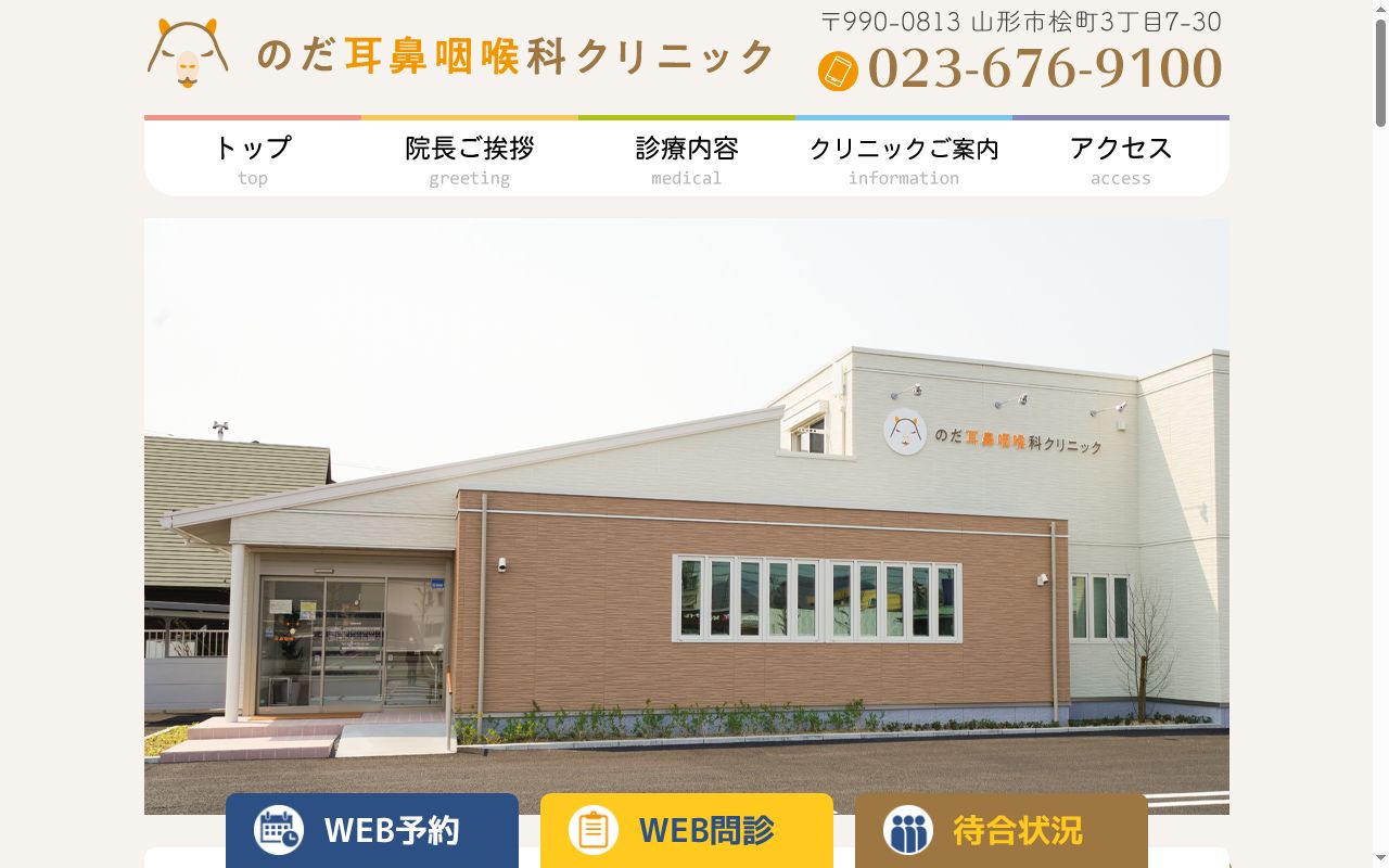 医療法人 眞恵会 のだ耳鼻咽喉科クリニックの公式サイトのスクリーンショット
