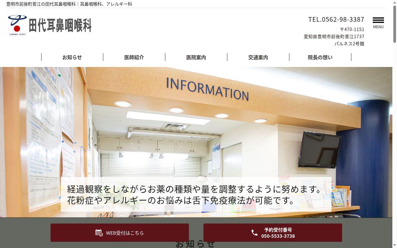 田代耳鼻咽喉科の公式サイトのスクリーンショット