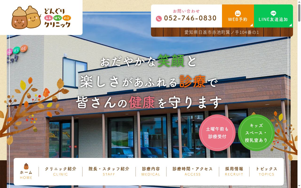どんぐりみみはなのどクリニックの公式サイトのスクリーンショット