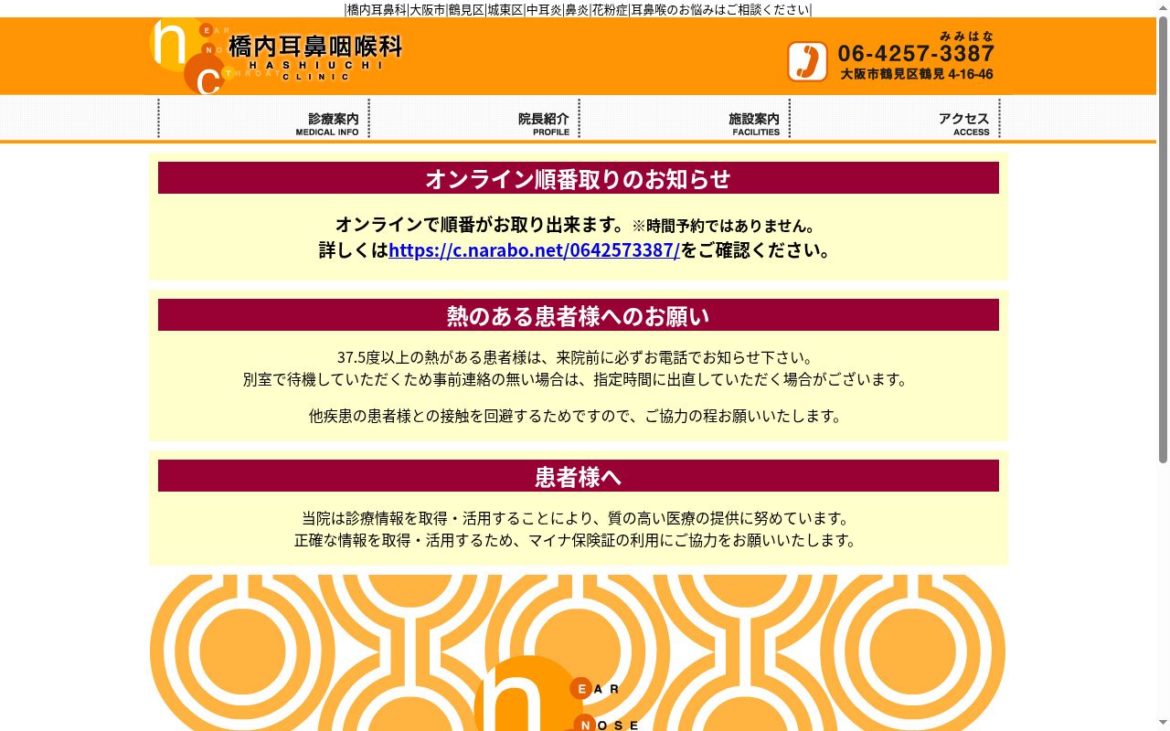 橋内耳鼻咽喉科の公式サイトのスクリーンショット