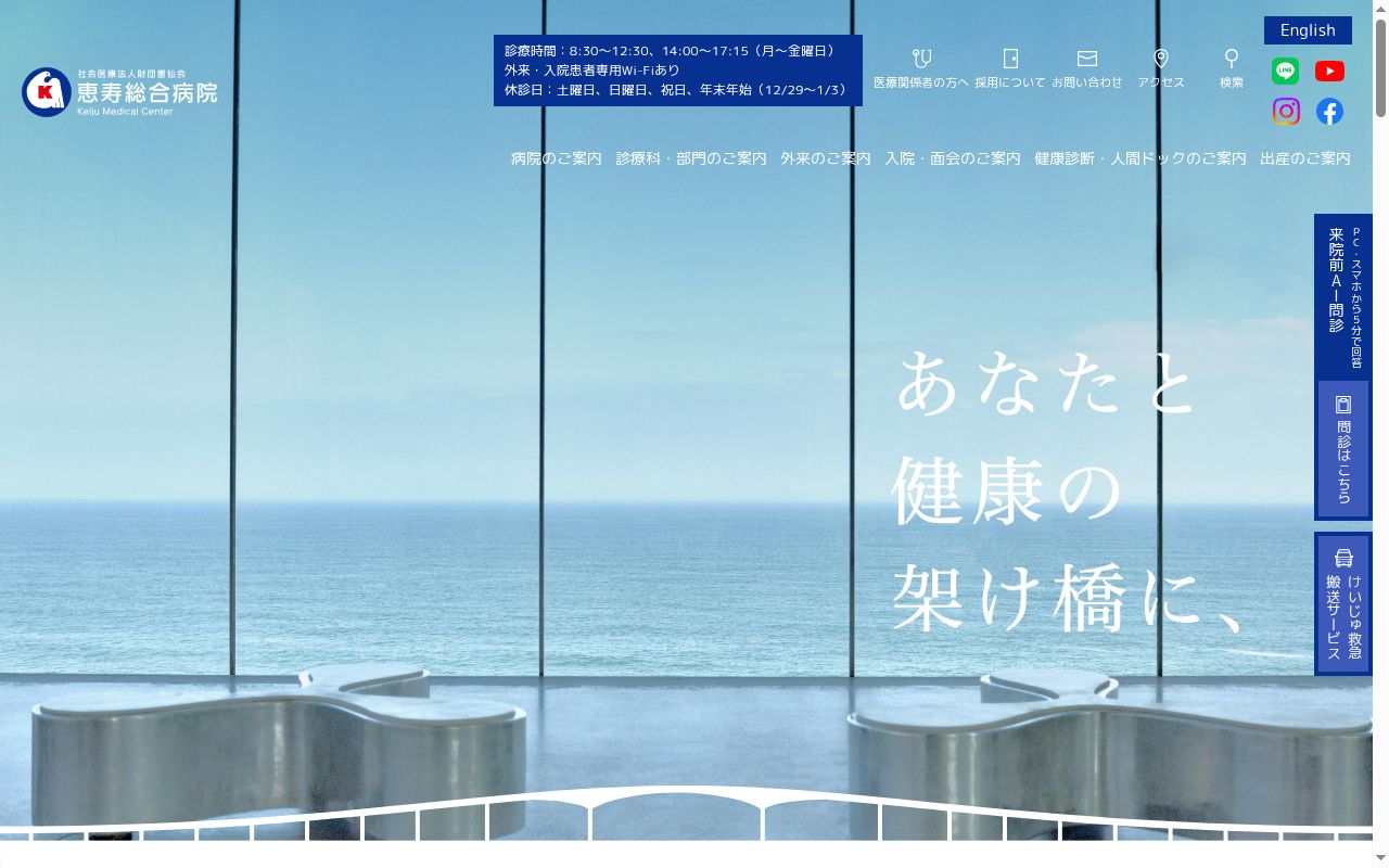 社会医療法人財団董仙会恵寿総合病院の公式サイトのスクリーンショット