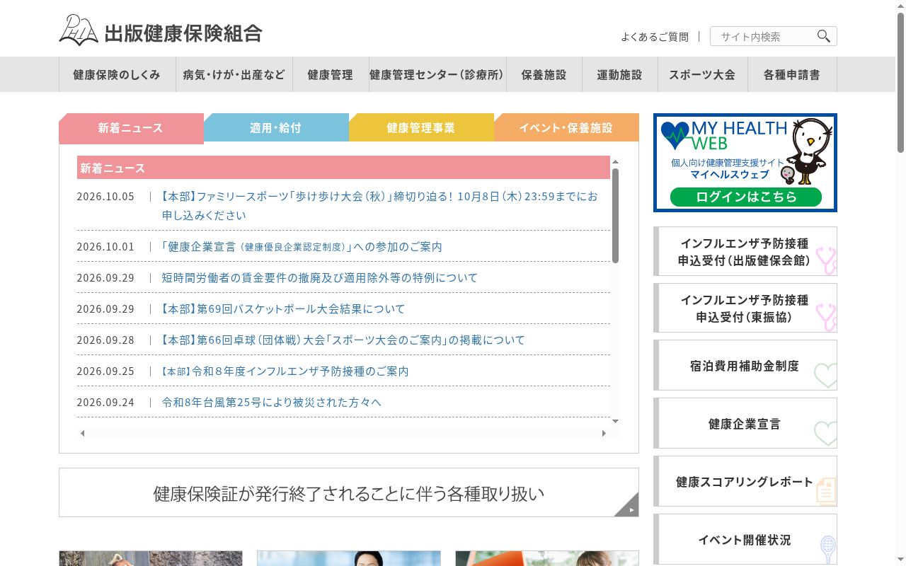 出版健康保険組合診療所の公式サイトのスクリーンショット