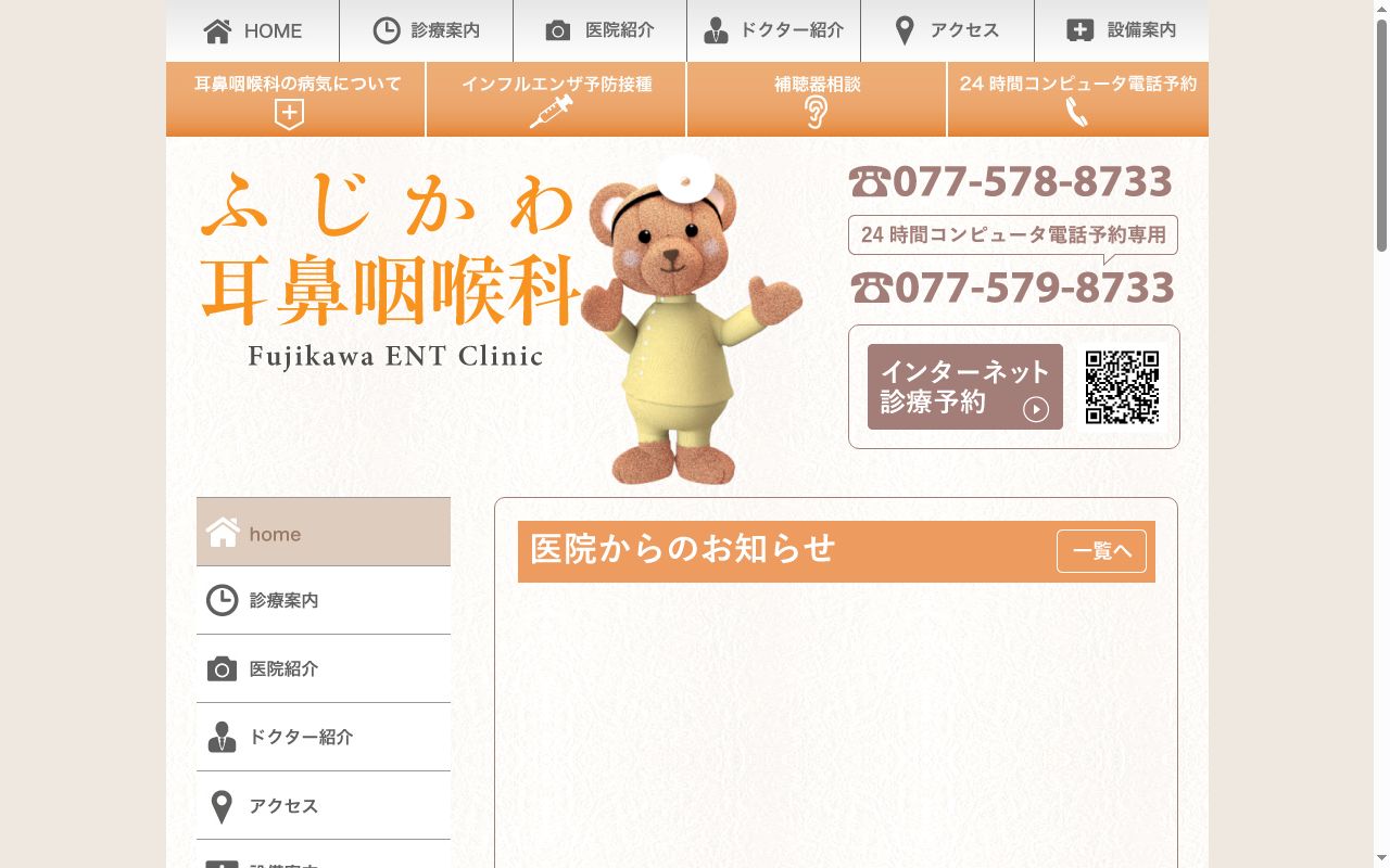 ふじかわ耳鼻咽喉科の公式サイトのスクリーンショット