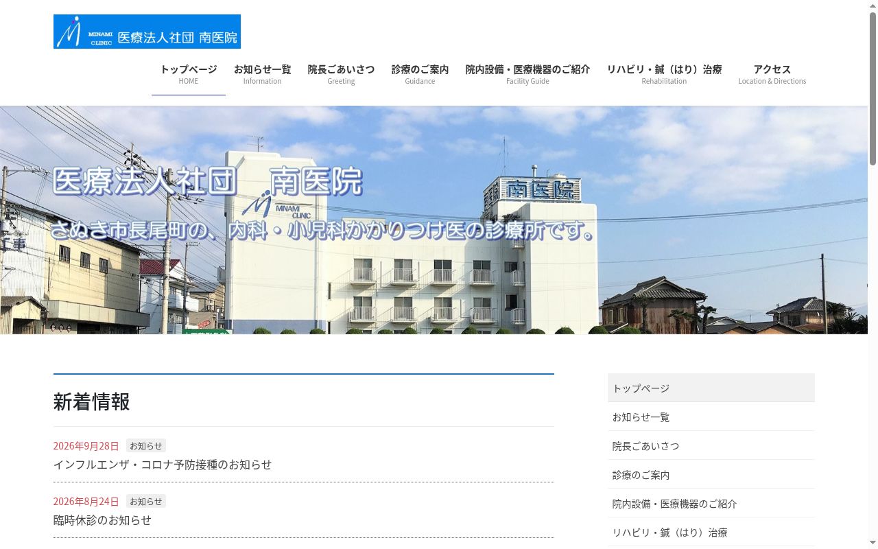 医療法人社団　南医院の公式サイトのスクリーンショット