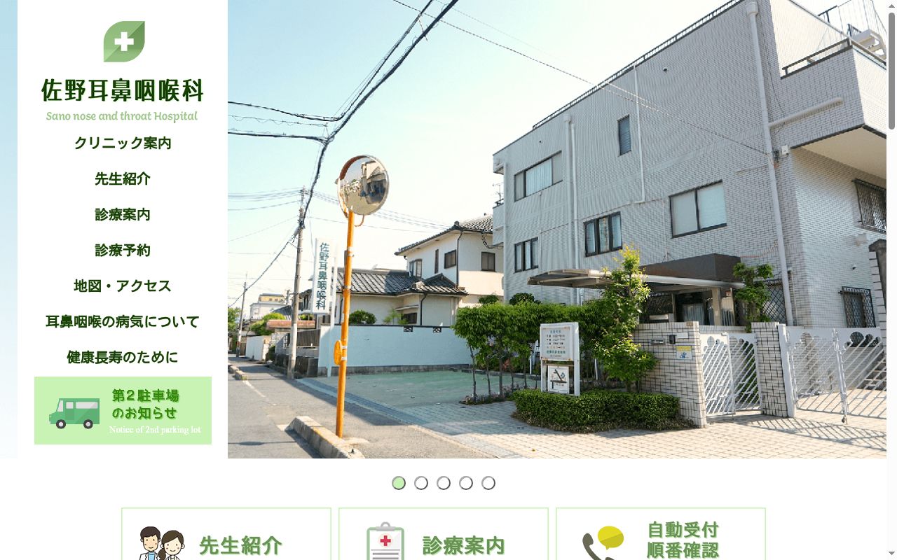 医療法人佐野耳鼻咽喉科の公式サイトのスクリーンショット