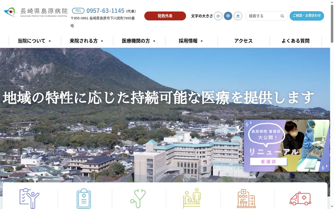 長崎県島原病院の公式サイトのスクリーンショット
