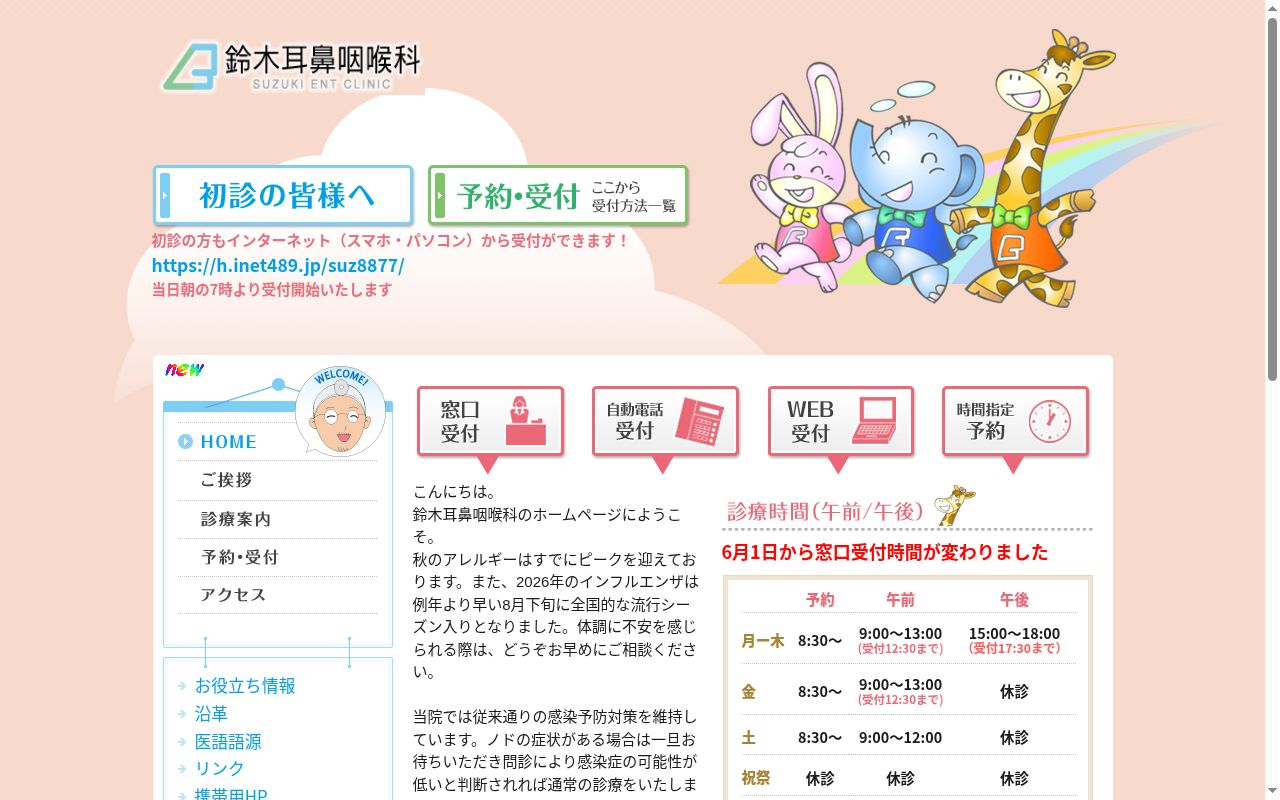 鈴木耳鼻咽喉科の公式サイトのスクリーンショット