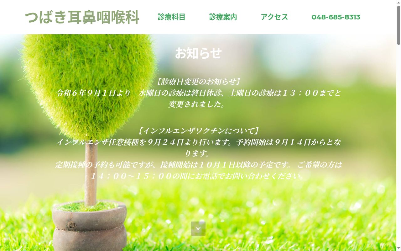 つばき耳鼻咽喉科の公式サイトのスクリーンショット