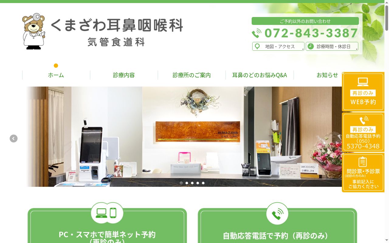 医療法人こぐま会 くまざわ耳鼻咽喉科、気管食道科の公式サイトのスクリーンショット
