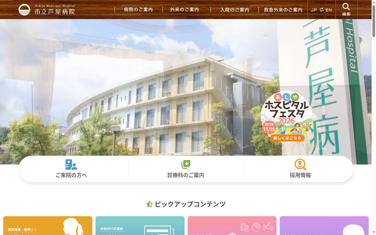 市立芦屋病院の公式サイトのスクリーンショット