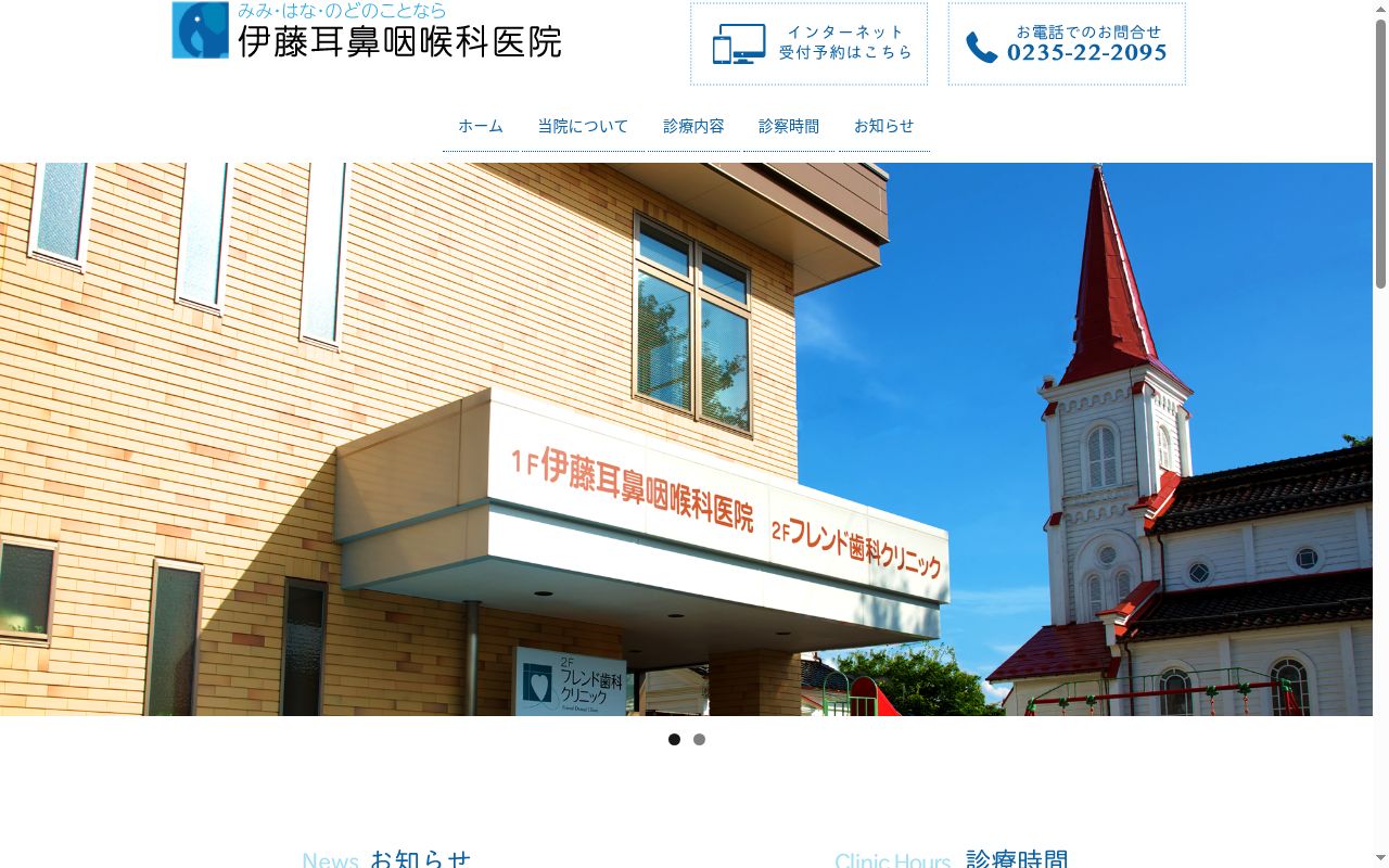 医療法人雄心会　伊藤耳鼻咽喉科医院の公式サイトのスクリーンショット