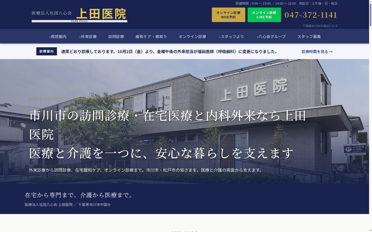 医療法人社団八心会上田医院の公式サイトのスクリーンショット