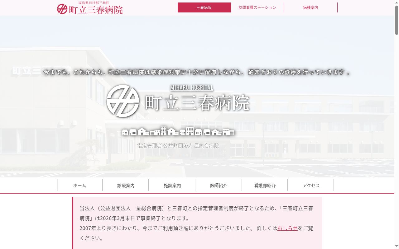 三春町立三春病院の公式サイトのスクリーンショット