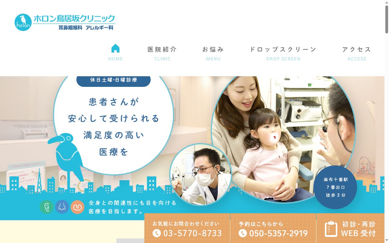 ホロン鳥居坂クリニック耳鼻咽喉科アレルギー科の公式サイトのスクリーンショット