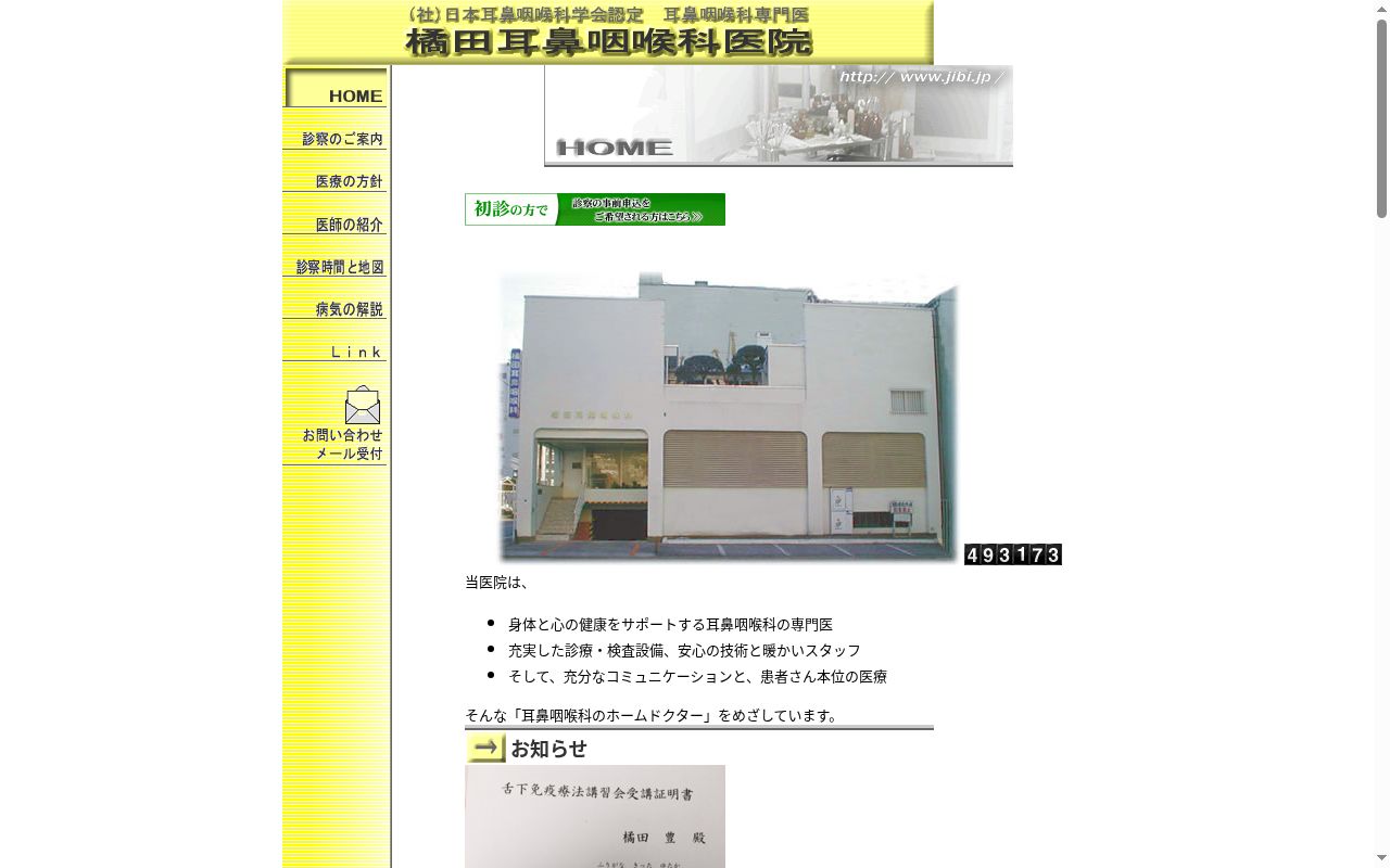 橘田耳鼻咽喉科医院の公式サイトのスクリーンショット