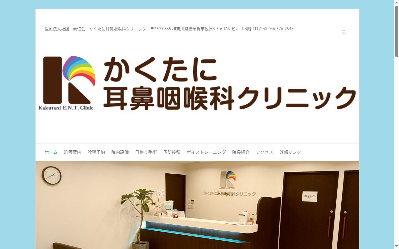 かくたに耳鼻咽喉科クリニックの公式サイトのスクリーンショット