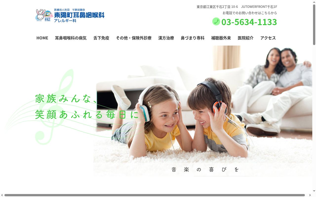 医療法人社団千秋双葉会　東陽町耳鼻咽喉科・アレルギー科の公式サイトのスクリーンショット