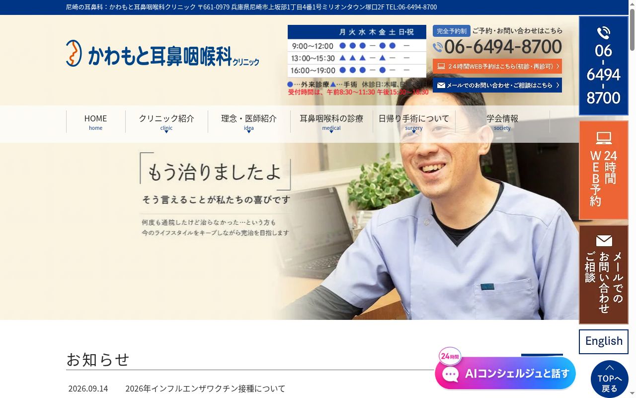 医療法人かわもと耳鼻咽喉科クリニックの公式サイトのスクリーンショット
