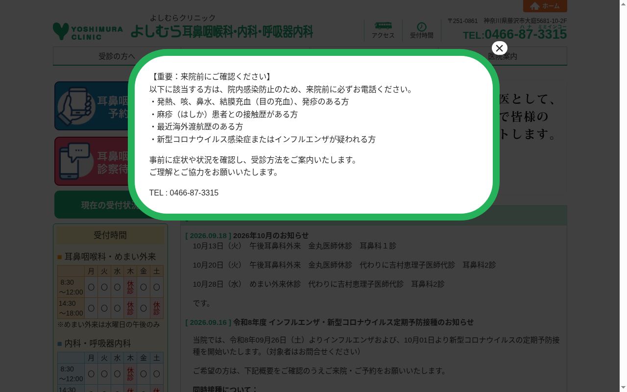 医療法人社団恵信会　よしむら耳鼻咽喉科・内科・呼吸器内科の公式サイトのスクリーンショット