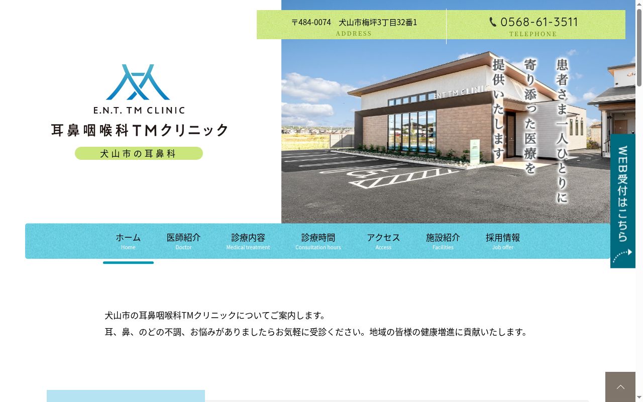 耳鼻咽喉科TMクリニックの公式サイトのスクリーンショット