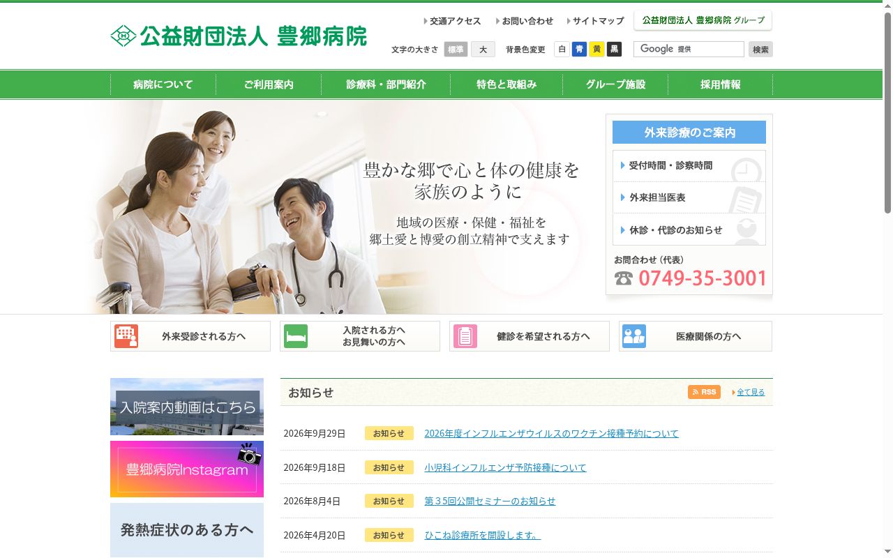 公益財団法人　豊郷病院の公式サイトのスクリーンショット