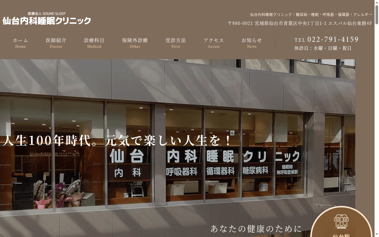 医療法人 SOUND SLEEP 仙台内科睡眠クリニックの公式サイトのスクリーンショット