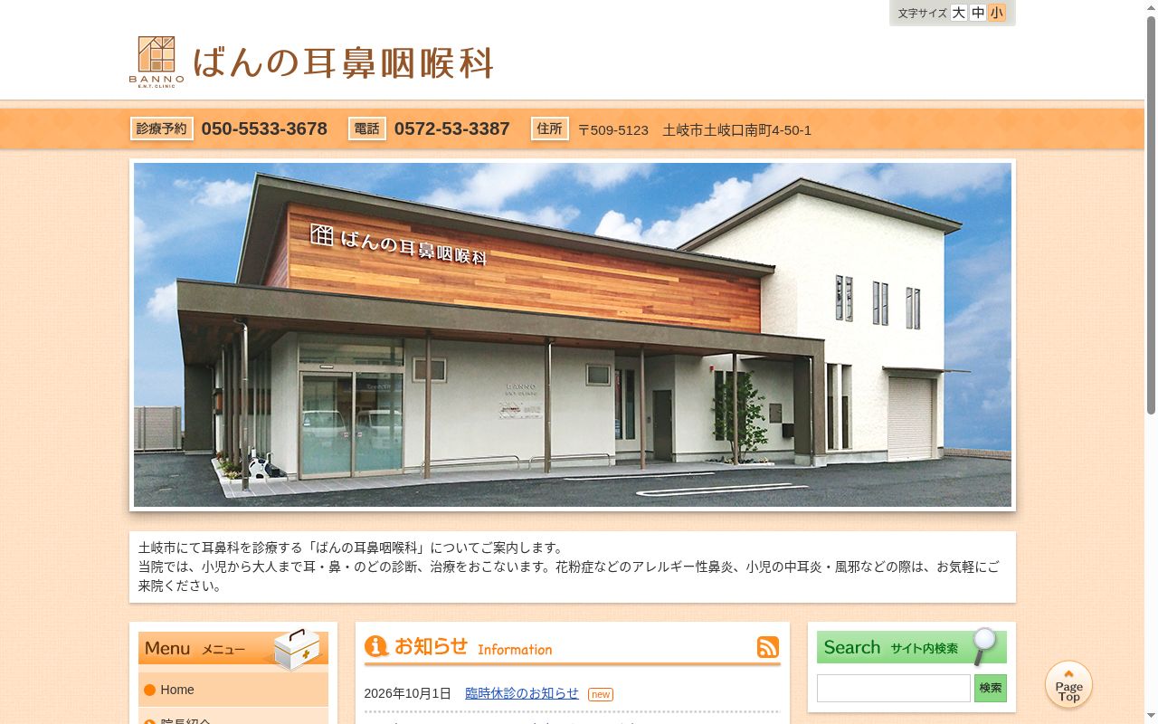 ばんの耳鼻咽喉科の公式サイトのスクリーンショット
