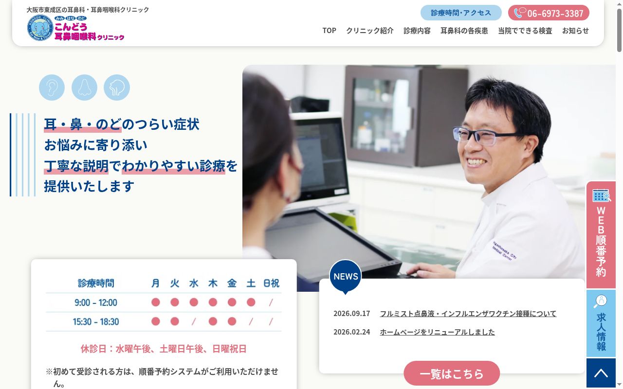 医療法人 こんどう耳鼻咽喉科クリニックの公式サイトのスクリーンショット