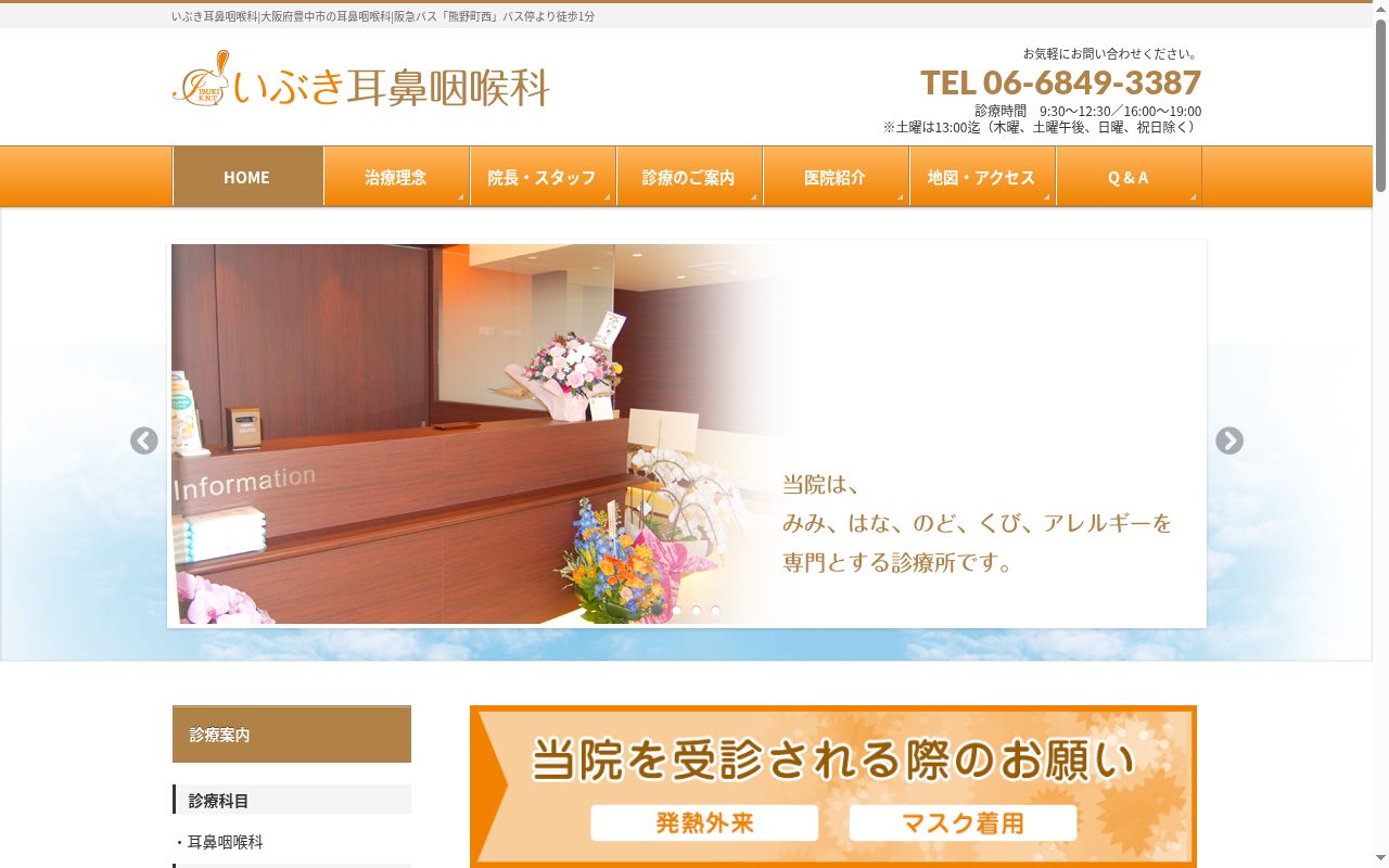 医療法人　豊明会　いぶき耳鼻咽喉科の公式サイトのスクリーンショット