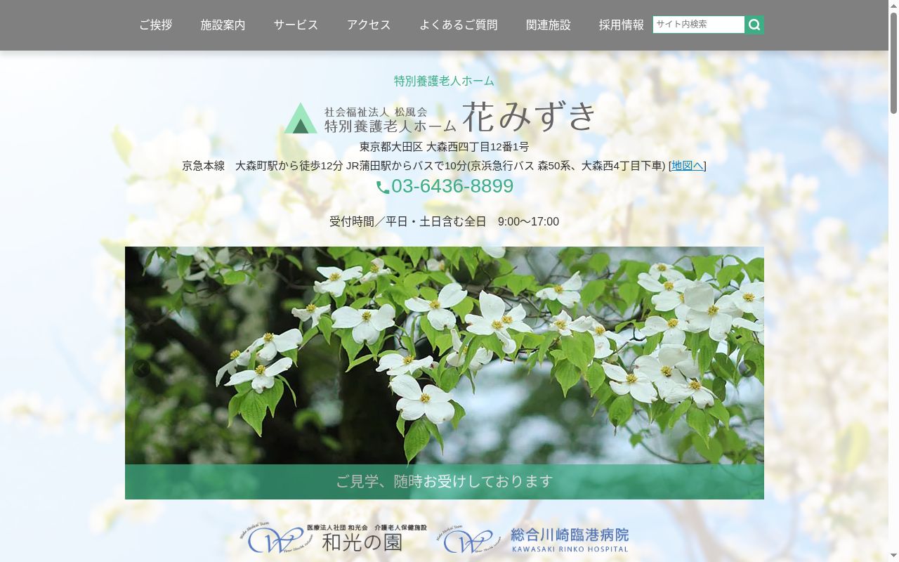 社会福祉法人松風会　花みずき診療所の公式サイトのスクリーンショット