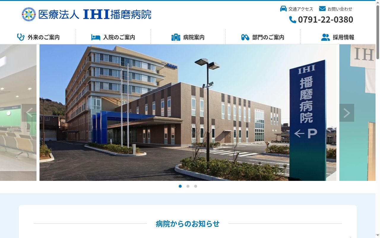 IHI 播磨病院の公式サイトのスクリーンショット