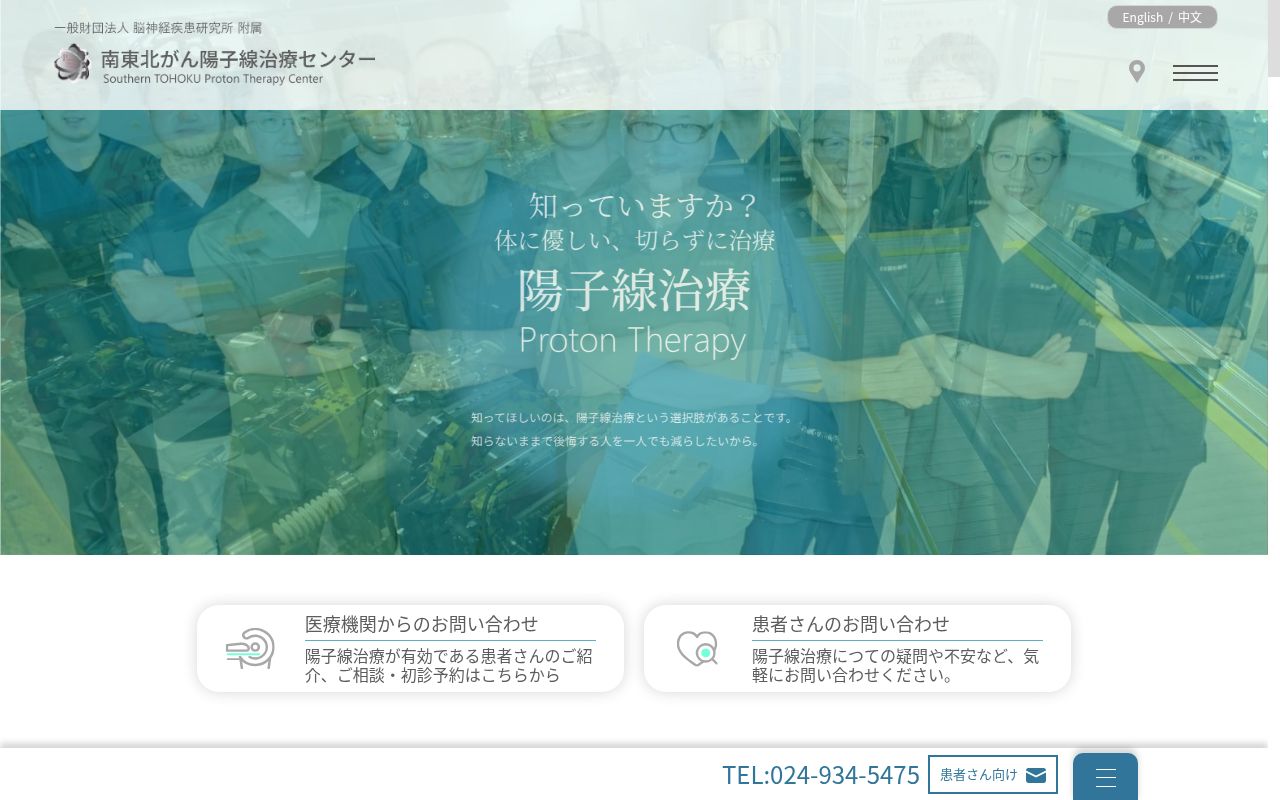 一般財団法人　脳神経疾患研究所　附属　南東北がん陽子線治療センターの公式サイトのスクリーンショット
