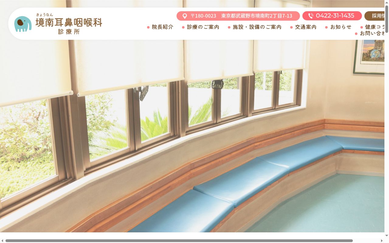 境南耳鼻咽喉科診療所の公式サイトのスクリーンショット
