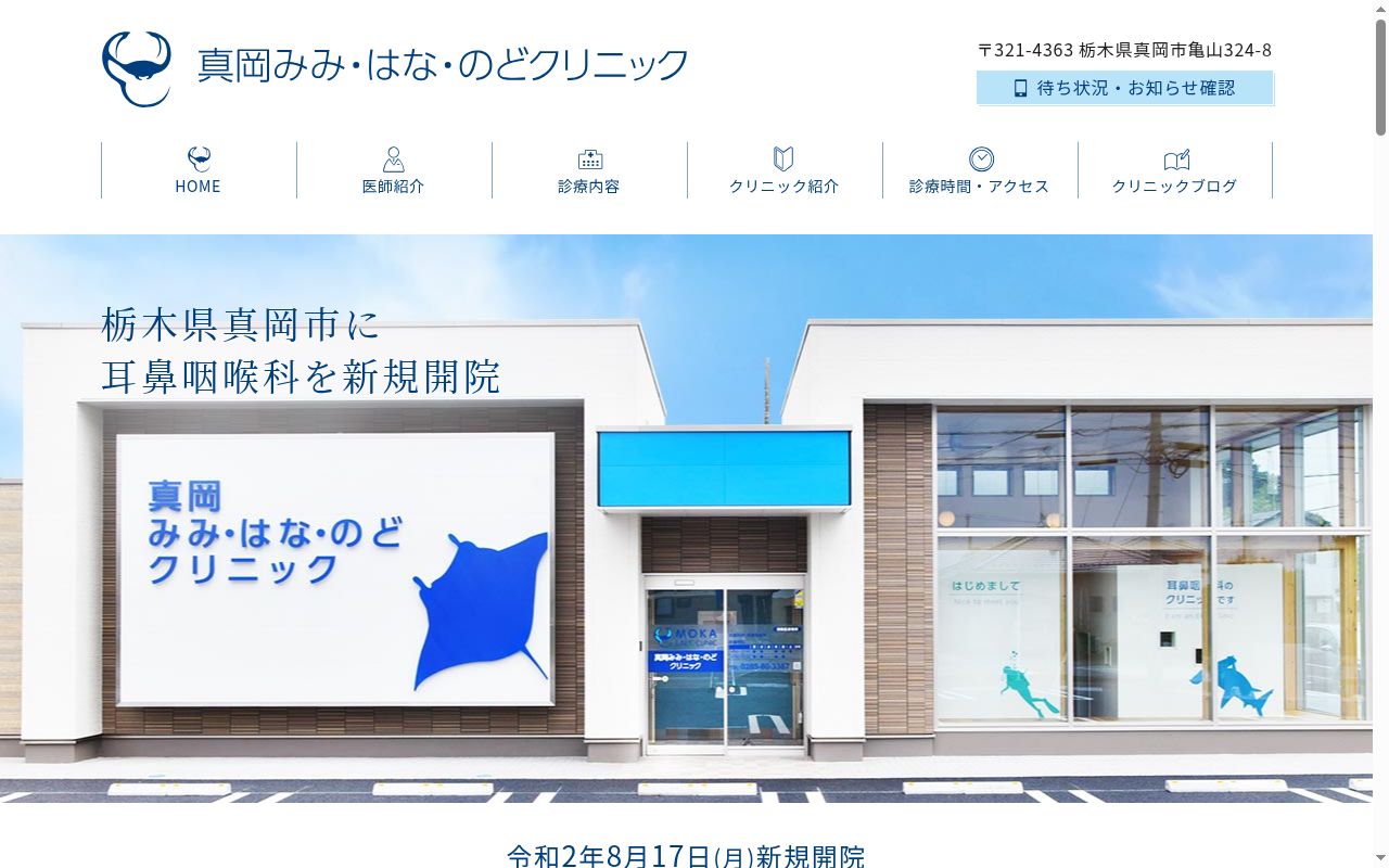 真岡みみ・はな・のどクリニックの公式サイトのスクリーンショット