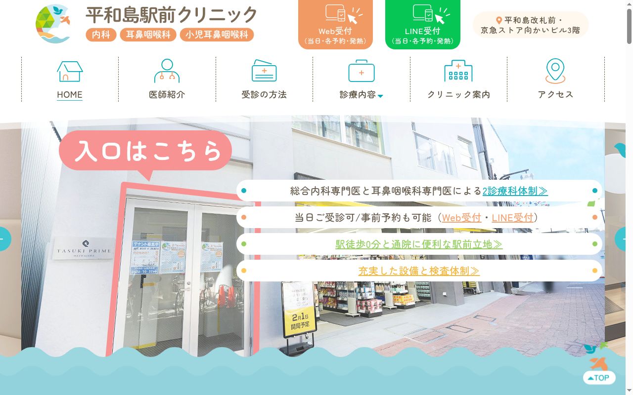 平和島駅前クリニックの公式サイトのスクリーンショット