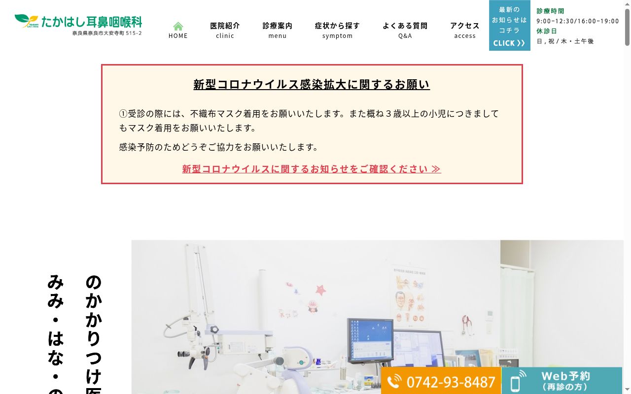 たかはし耳鼻咽喉科の公式サイトのスクリーンショット