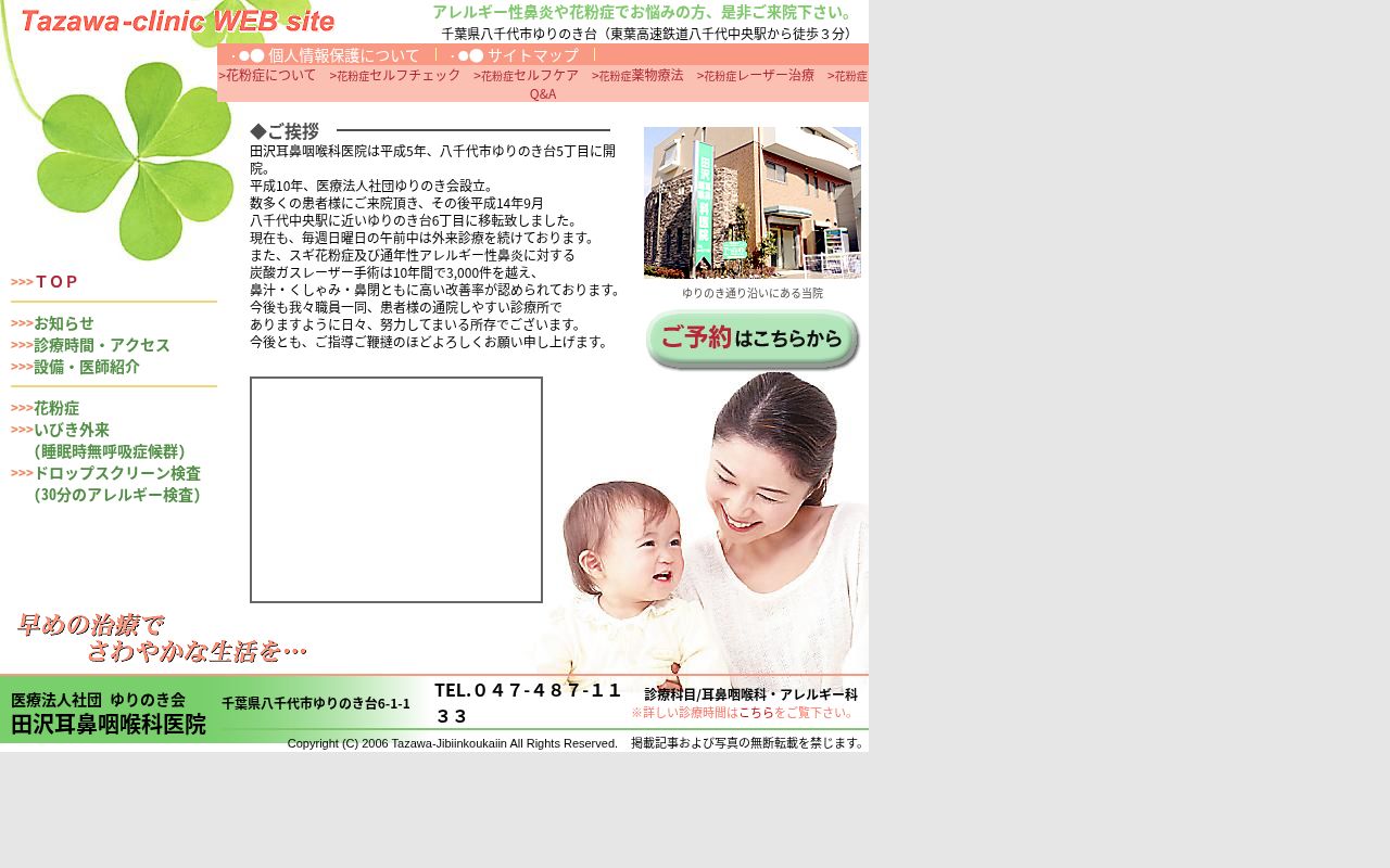 医療法人社団ゆりのき会田沢耳鼻咽喉科医院の公式サイトのスクリーンショット