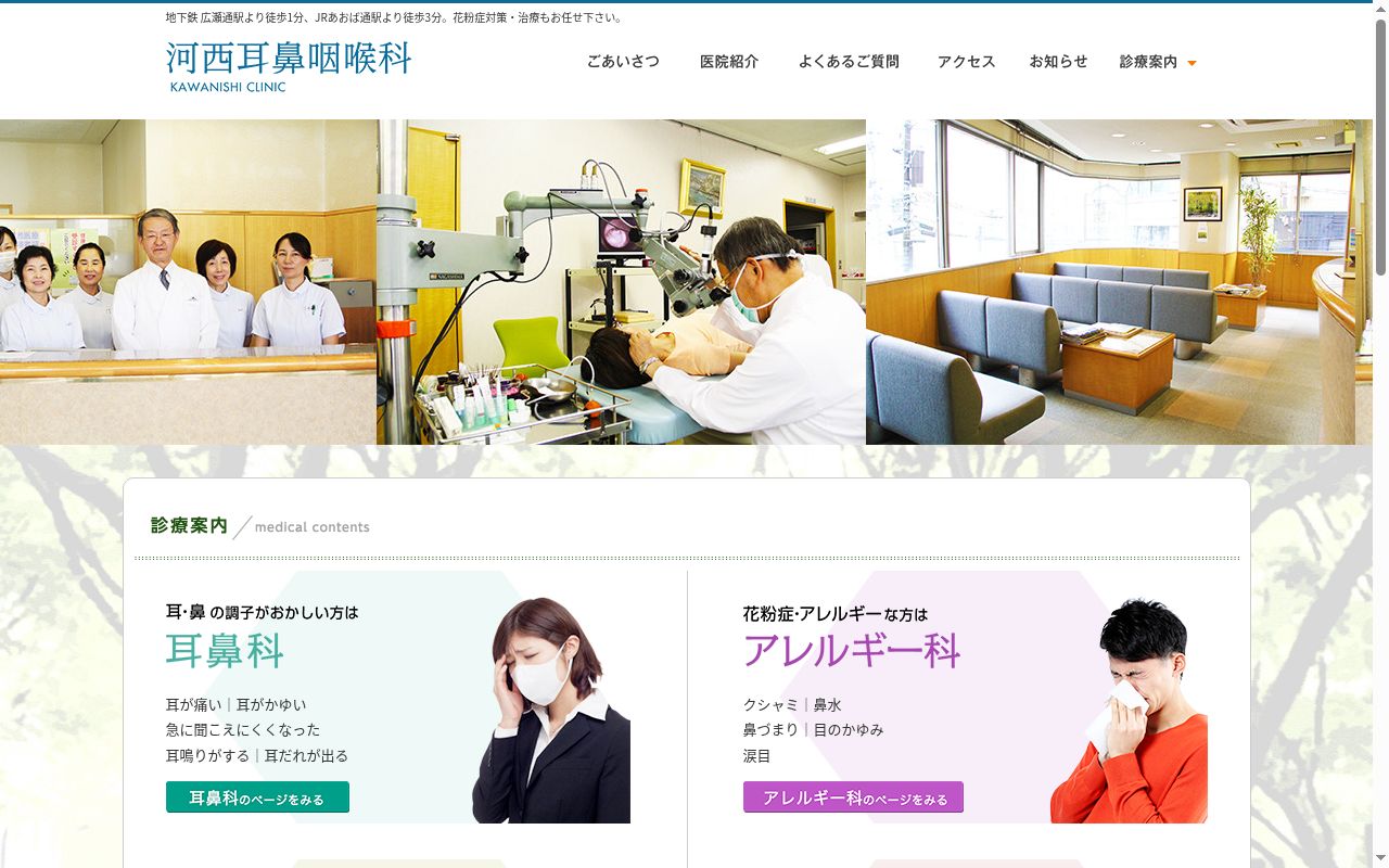 河西耳鼻咽喉科の公式サイトのスクリーンショット