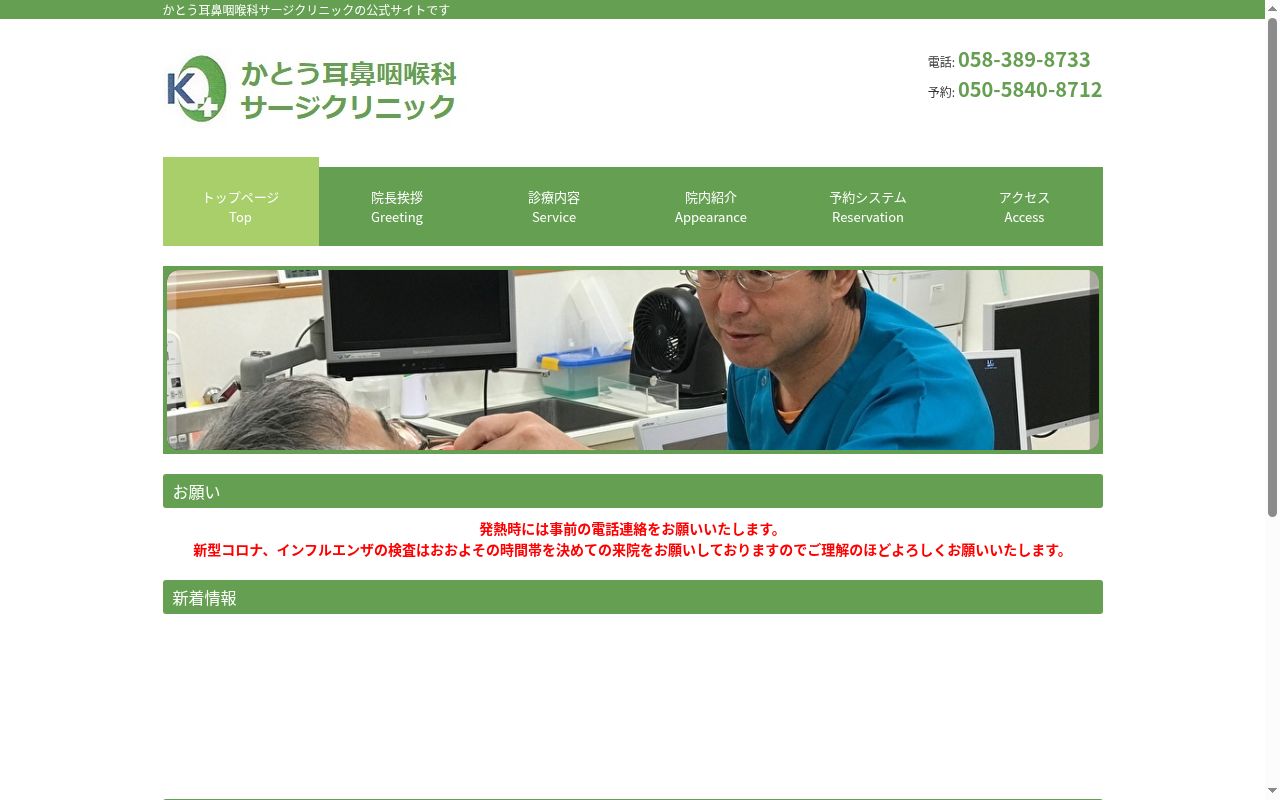 かとう耳鼻咽喉科サージクリニックの公式サイトのスクリーンショット