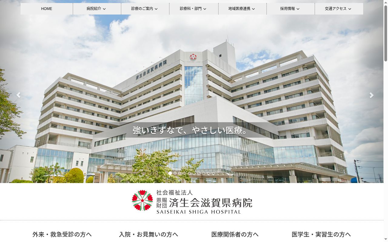 社会福祉法人恩賜財団済生会滋賀県病院の公式サイトのスクリーンショット