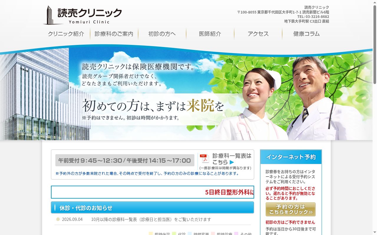 読売健康保険組合　読売クリニックの公式サイトのスクリーンショット