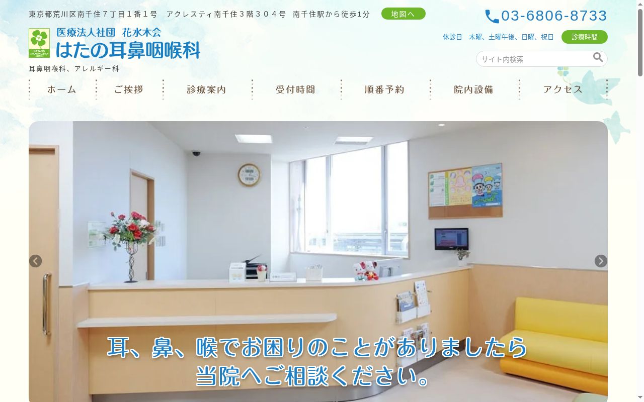 医療法人社団花水木会 はたの耳鼻咽喉科の公式サイトのスクリーンショット