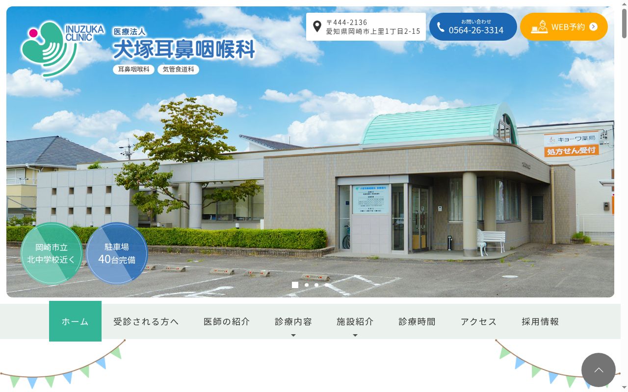 犬塚耳鼻咽喉科の公式サイトのスクリーンショット